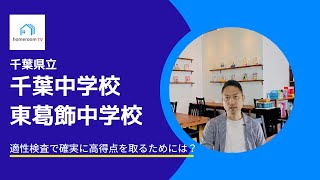 千葉県立千葉中学校・東葛飾中学校＜中学受験情報＞