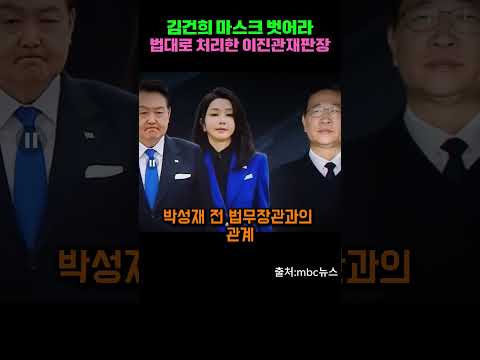 📌김건희마스크벗어라. 법대로처리하는 이진관재판장