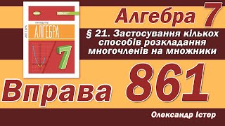 картинка: Істер Вправа 861. Алгебра 7 клас