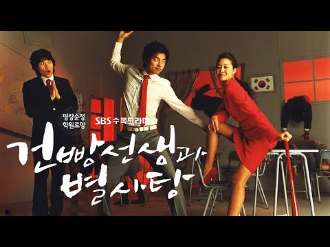 [SBS DRAMA] 2005 '건빵선생과 별사탕' 타이틀