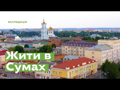 Жити в Сумах • Ukraïner