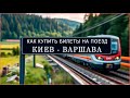 Как купить билеты на поезд Киев Варшава в 2025 году