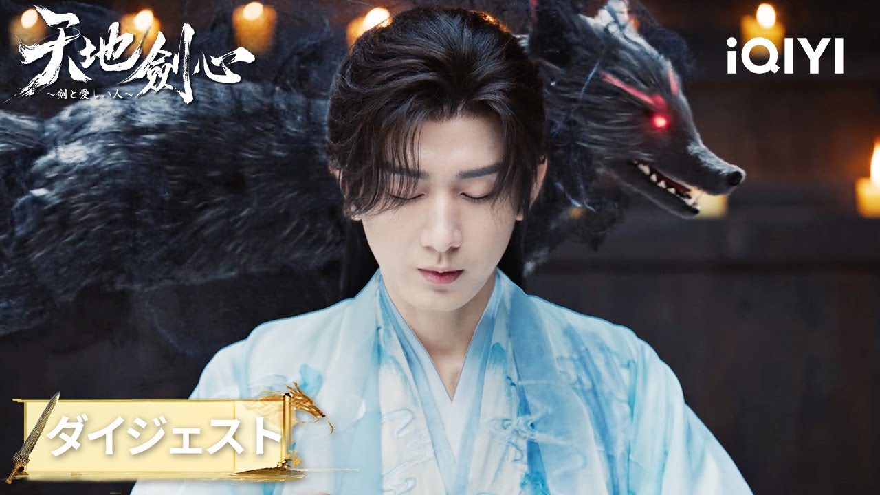 王権富貴、清瞳を蜘蛛夫人から守るため大激怒！必殺技炸裂『天地剣心～剣と愛しい人～』#中国ドラマ #日本語 #恋愛 #時代劇 | iQIYI Japan (アイチーイー)