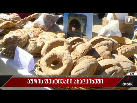 პურის ფესტივალი ახალციხეში