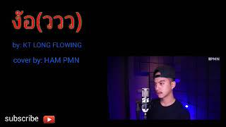 งัอ(ววว) by: KT LONG FLOWING /cover by:Ham. PMN