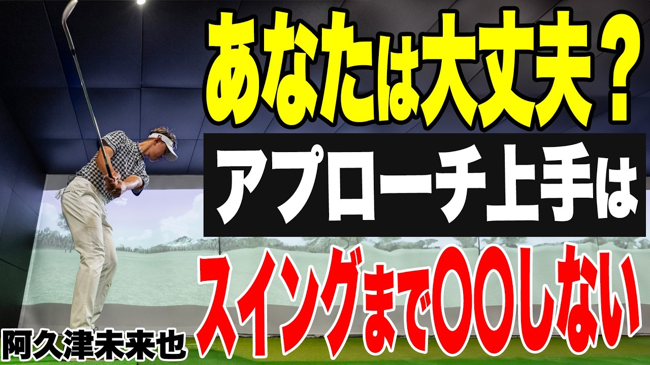 【アプローチ上手の特徴】阿久津未来也が片山晋呉から学んだアプローチのコツを大公開!【K's STUDIO】