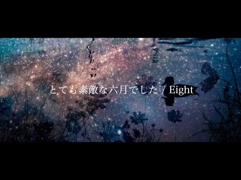 【off vocal】とても素敵な六月でした / Eight - piano ver. Arranged by 萩宮ルナ hagi piano