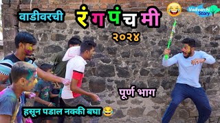 वाडीवरची रंगपंचमी २०२४ 😂 | Vadivarchi Rangpanchami 2024 | Holi Special Comedy | Marathi Funny Video|