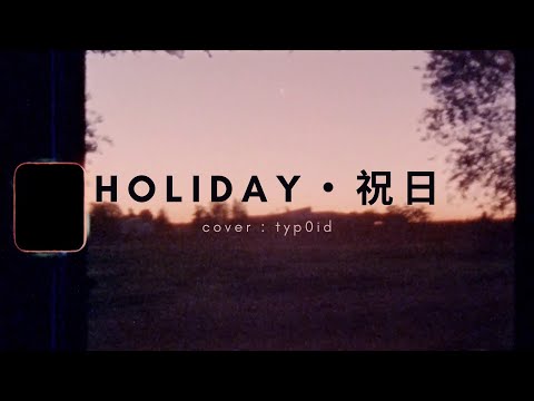 祝日 (Holiday) \\ カネコアヤノ \\ Cover