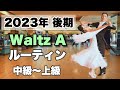 【2023後期】Waltz Aルーティン・中〜上級【社交ダンス】【のりみちch】