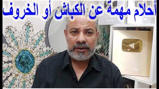 تفسير أحلام عن الكباش أو الخروف في المنام / اسماعيل الجعبيري