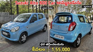Suzuki Alto 800 Car అమ్మబడును || Low Price || SecondHand Car For Sale Low Price#sale #carforsale