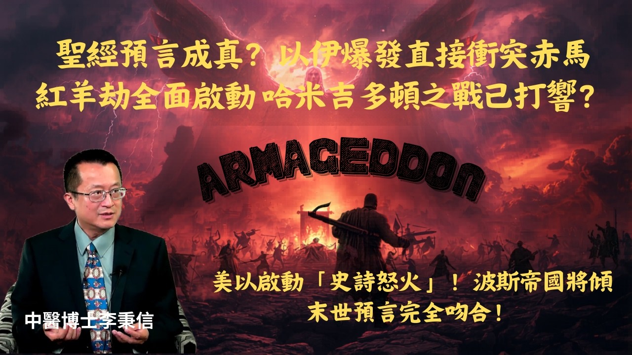 聖經預言成真？以伊爆發直接衝突赤馬紅羊劫全面啟動 哈米吉多頓之戰已打響？美以啟動「史詩怒火」！波斯帝國將傾末世預言完全吻合！深度解析：為什麼2026中東大戰，是《聖經》與《易經》共同的終極警告？
