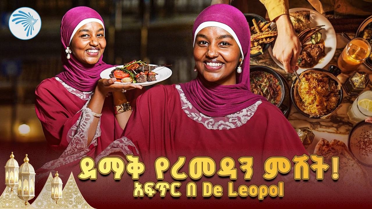የዘንድሮው ምርጥ አፍጥር በደ ሊዮፖል ሆቴል! | Best Iftar at De Leopol Hotel 🌙 #iftar #DeLeopolHotel @ArtsTvWorld