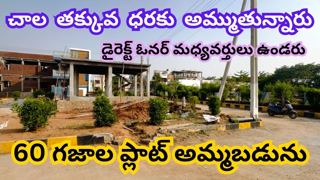 60 Sq Yards Open Plot For Sale | 8 Lakhs కట్టండి ప్లాట్ కొనండి | Direct Owner Plot