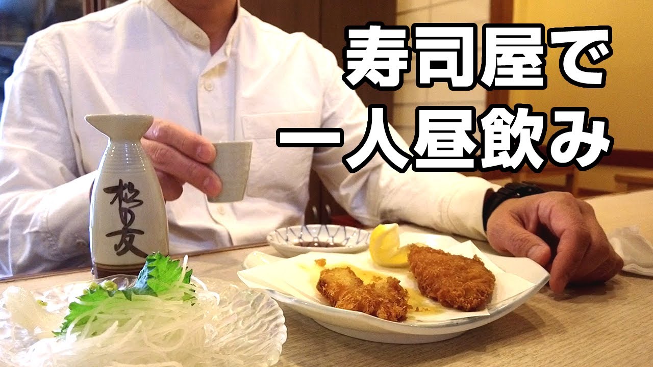 昼から寿司屋で酒を飲み始める酒が趣味の40代男の休日 缶チューハイは友達 向ヶ丘遊園 Youtube 昼から寿司屋で酒を飲み始める酒が趣味の40代男の休日 缶チューハイは友達 向ヶ丘遊園 Youtube
