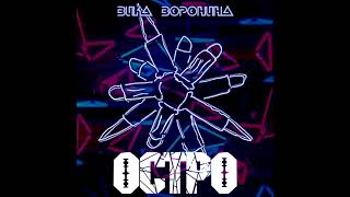 Вика Воронина - Остро