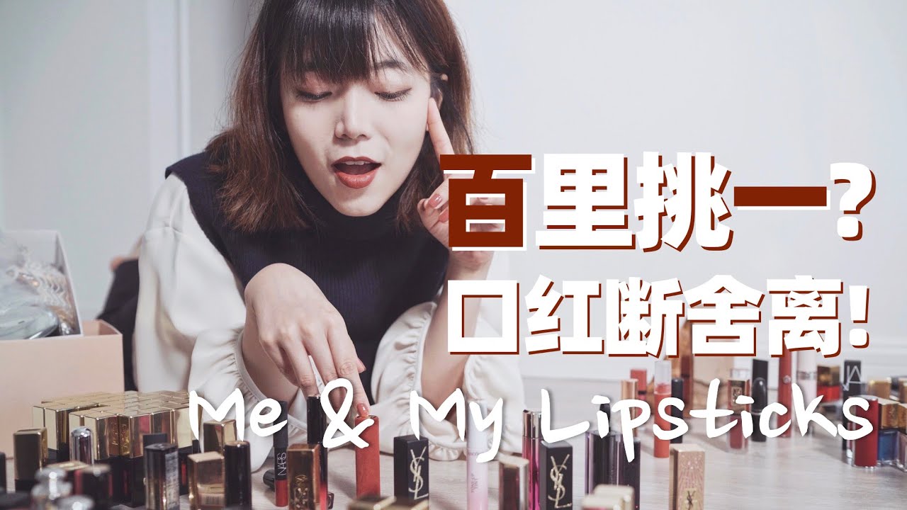 大型断舍离现场，400+支口红只能留5支必备色！ | VlogDeMiao