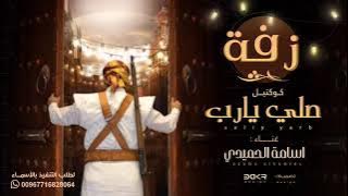 زفه صنعانيه - صلي يارب | لطلب التنفيذ بالأسماء واتس 00967716828064