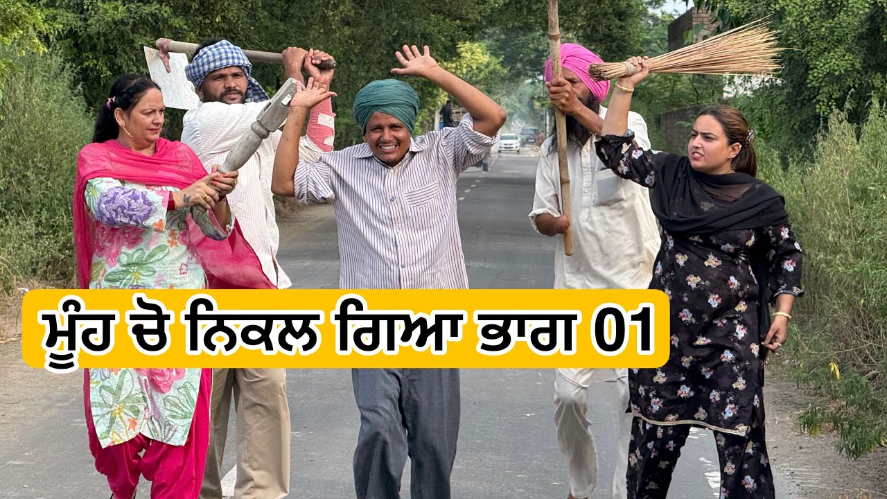 ਮੂੰਹ ਚੋ ਨਿਕਲ ਗਿਆ 🫣🫣 LATEST NEW PUNJABI COMEDY MOVIE 2025 | BEST NEW PUNJABI FILM 2025