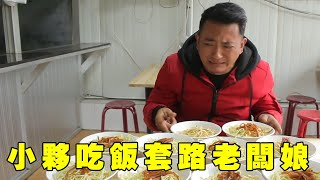 摳門小夥飯店吃飯，套路老闆娘，沒想到結局讓人大吃一驚！ 【小貝愛叨叨】