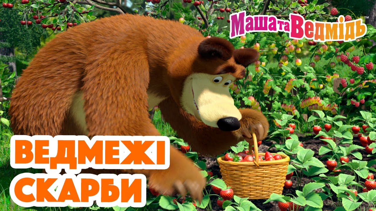 Маша та Ведмідь 💎🐻 Ведмежі скарби 🐻🍒Мультики для дітей 🎬 Збірник серій