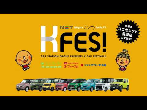【2023NSTKFES！CM】今年も開催決定！大人気の軽自動車がいっぱいのイベント！