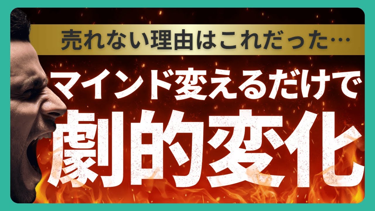 営業のマインドセット】売上を安定させる最強の思考法！揺るがない自信 