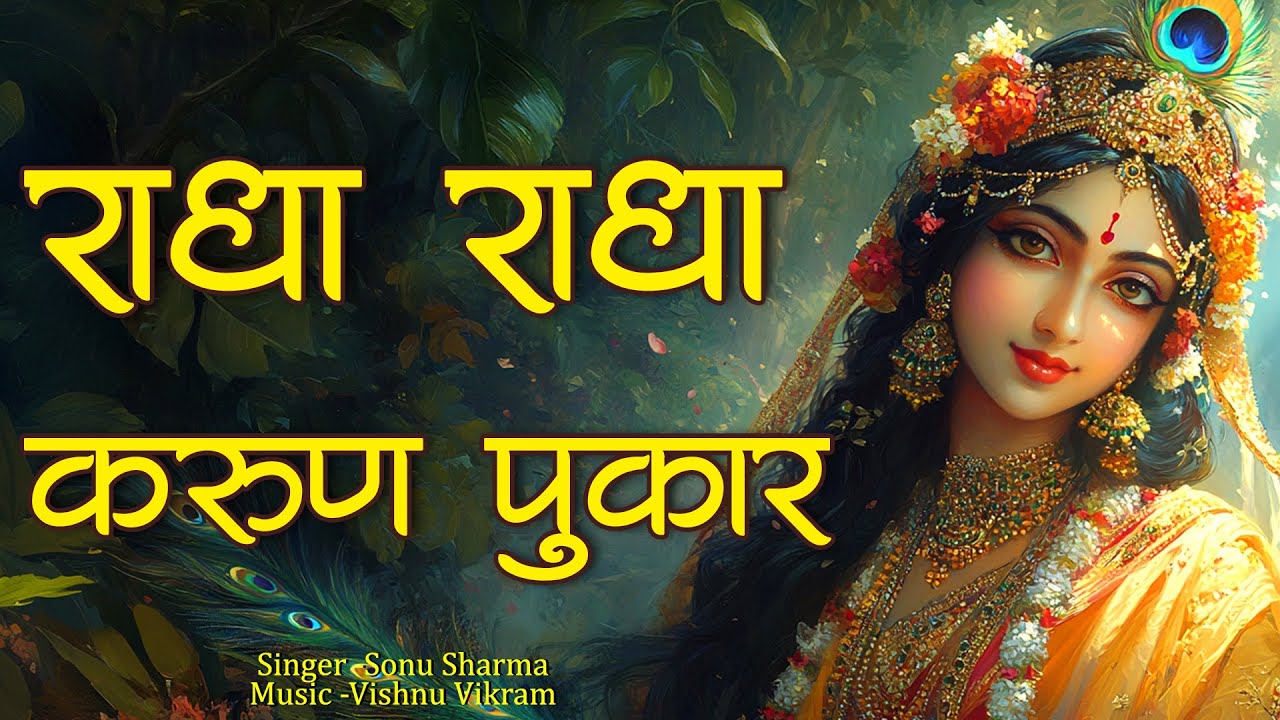 Radha Radha Karun Pukar | राधा राधा करुण पुकार  | Radha Radha | Radha Dhun | Radha Naam