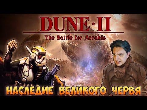Видео: Dune II: The Battle for Arrakis - Наследие Великого Червя [СТАРОЕ НА НОВОМ]