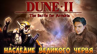 Dune II: The Battle for Arrakis - Наследие Великого Червя [СТАРОЕ НА НОВОМ]