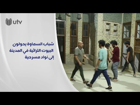 شباب السماوة يحولون البيوت التراثية في المدينة إلى نواد مسرحية