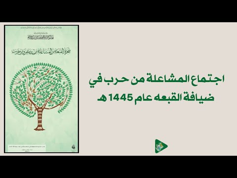 اجتماع المشاعلة من حرب في ضيافة القبعه عام 1445 ه