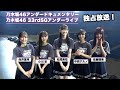 【乃木坂46】アンダー密着ドキュメンタリー&アンダーライブ横アリ最終公演を独占放送!