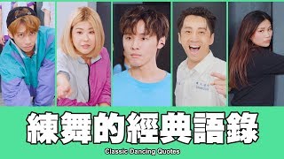 這群人 TGOP │Classic Dancing Quotes