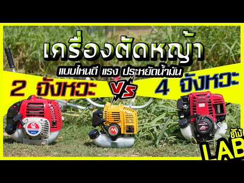 วีดีโอ: เครื่องยนต์เครื่องตัดหญ้า 2 รอบหรือ 4 รอบ?