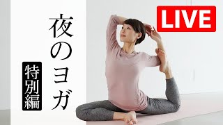 【LIVEレッスン】 自律神経みるみる整う夜のヨガ 『魔法のヨガ』 #329