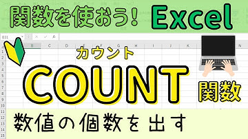 Excel【COUNT関数】の使い方について。数値の個数を数えます