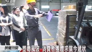 20120315 公視晚間新聞 塑毒風波 消費者團體求償78億