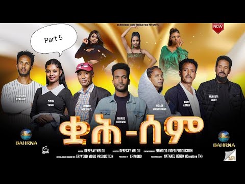 Qah Sem - ቋሕ ሰም - New Eritrean Serie Movie 2025 // Part 05 // By Debesay Woldu #eritreanmoviie