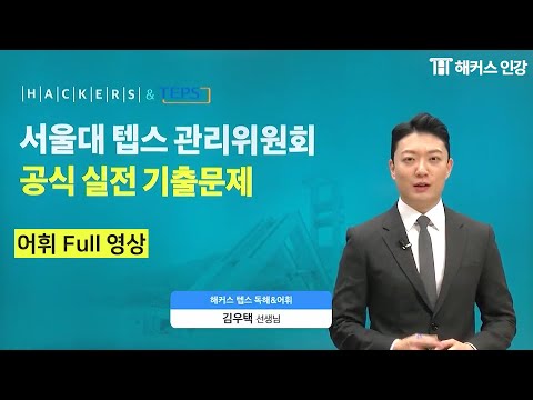 텝스관리위원회 공식 실전 기출문제 [어휘 Full영상]