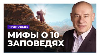 Мифы окутывающие 10 заповедей.  Пастор д-р Отто Вендель | Проповеди