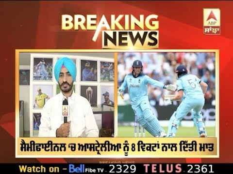 CWC Breaking: Australia ਨੂੰ ਹਰਾ ਕੇ ਮੇਜ਼ਬਾਨ England World Cup ਦੇ Final ‘ਚ