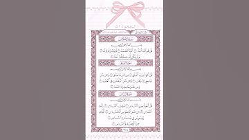 المعوذات سورة الناس و سورة الفلق و سورة الاخلاص 🩷 #اللهم_صل_وسلم_على_نبينا_محمد