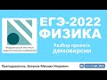 🔴 ЕГЭ-2022 по физике. Разбор проекта демоверсии
