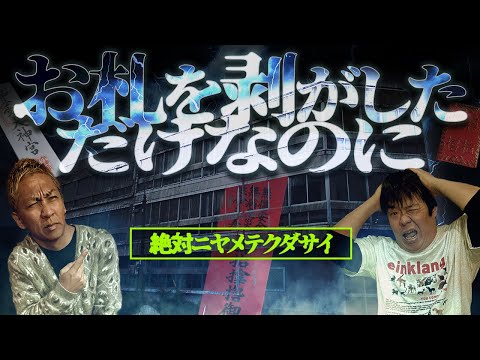 ※絶対にやめて※隠された御札を剥がしてしまった会社の末路とは…【ナナフシギ】【怖い話】