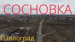 Сосновка.ПАВЛОГРАД.Україна 2022 !!! (до війни)