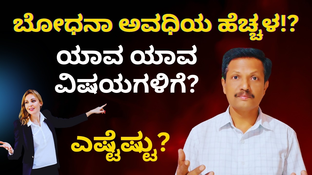 Teaching Hours Increased | ಯಾವ ಯಾವ ವಿಷಯಗಳಿಗೆ? | ಎಷ್ಟೆಷ್ಟು? | Kannada | Dr. Jnana Deevige