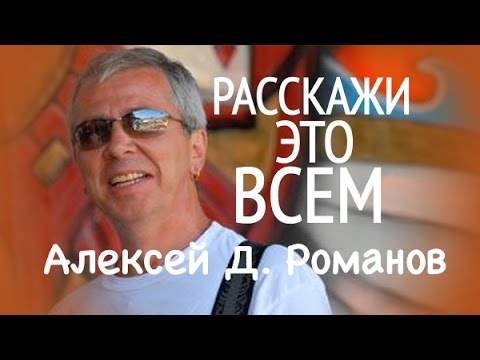 Расскажи это всем, Алексей Романов | Rasskazhi Eto Vsem [Tell This to Everybody]