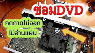 ซ่อม DVD SONY ขั้นตอนการเปลี่ยนสายพานและหัวอ่าน